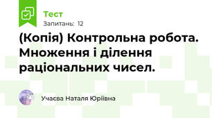 (Копія) Контрольна робота. Множення і ділення раціональних чисел.