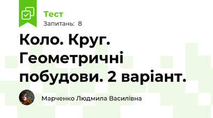 Коло. Круг. Геометричні побудови. 2 варіант.