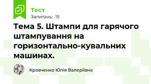 Тема 5. Штампи для гарячого штампування на горизонтально-кувальних машинах.
