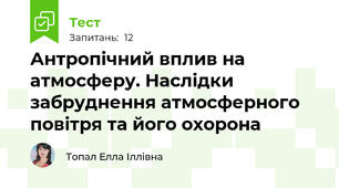 Антропічний вплив на атмосферу. Наслідки забруднення атмосферного повітря та його охорона