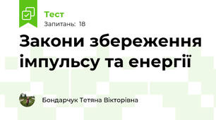 Закони збереження імпульсу та енергії
