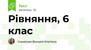 Рівняння, 6 клас