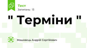 " Терміни " 