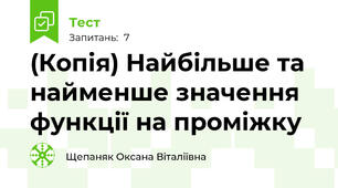(Копія) Найбільше та найменше значення функції на проміжку