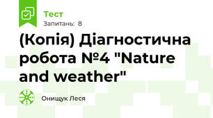 (Копія) Діагностична робота №4 "Nature and weather"