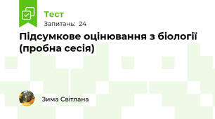 Підсумкове оцінювання з біології (пробна сесія)