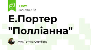 Е.Портер "Полліанна"