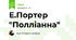 Е.Портер "Полліанна"