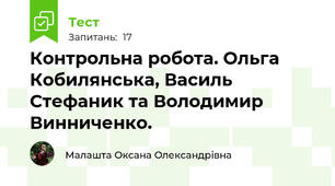  Контрольна робота. Ольга Кобилянська, Василь Стефаник та Володимир Винниченко.