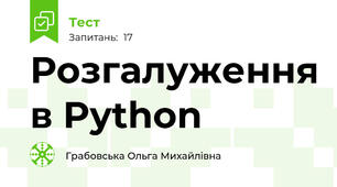 Розгалуження в Python
