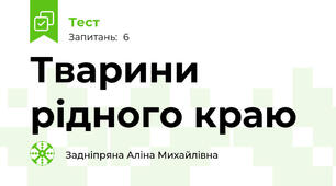 Тварини рідного краю