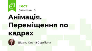Анімація. Переміщення по кадрах