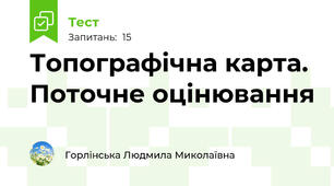 Топографічна карта. Поточне оцінювання