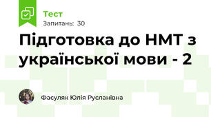 Підготовка до НМТ з української мови - 2