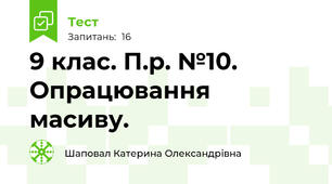 9 клас. П.р. №10. Опрацювання масиву.