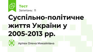  Суспільно-політичне життя України у 2005-2013 рр.