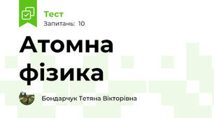 Атомна фізика