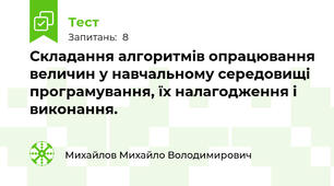 Складання алгоритмів опрацювання величин у навчальному середовищі програмування, їх налагодження і виконання.