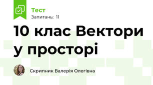 10 клас Вектори у просторі