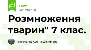 Розмноження тварин" 7 клас.