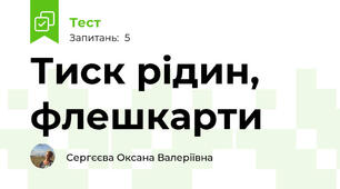 Тиск рідин, флешкарти