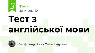 Тест з англійської мови