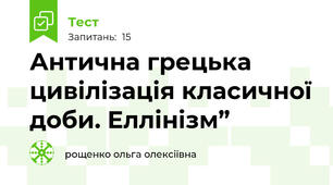 Антична грецька цивілізація класичної доби. Еллінізм” 