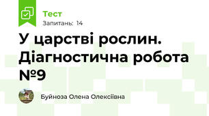 У царстві рослин. Діагностична робота №9