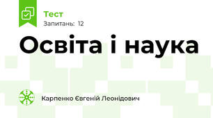 Освіта і наука