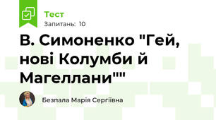 В. Симоненко "Гей, нові Колумби й Магеллани""