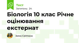 Біологія 10 клас Річне оцінювання екстернат