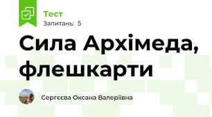 Сила Архімеда, флешкарти