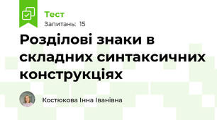 Розділові знаки в складних синтаксичних конструкціях