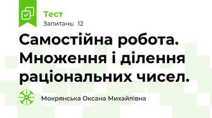  Самостійна робота. Множення і ділення раціональних чисел.