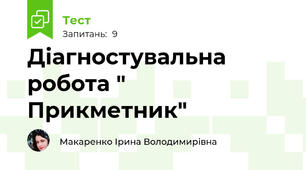 Діагностувальна робота " Прикметник"