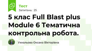 5 клас Full Blast plus Module 6 Тематична контрольна робота.