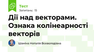 Дії над векторами. Ознака колінеарності векторів