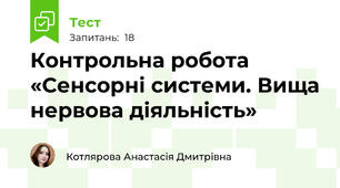 Контрольна робота «Сенсорні системи. Вища нервова діяльність»