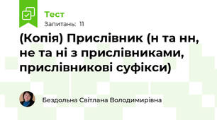 (Копія) Прислівник (н та нн,  не та ні з прислівниками, прислівникові суфікси)