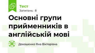 Основні групи прийменників в англійській мові 