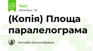(Копія) Площа паралелограма 