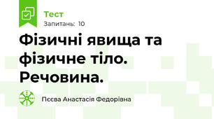 Фізичні явища та фізичне тіло. Речовина.