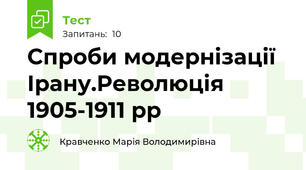 Спроби модернізації  Ірану.Революція 1905-1911 рр