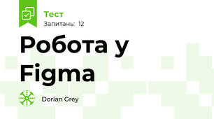 Робота у Figma