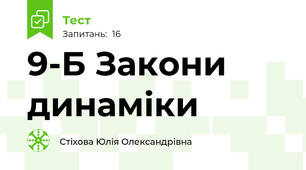9-Б Закони динаміки