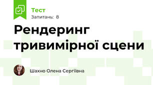 Рендеринг тривимірної сцени