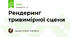 Рендеринг тривимірної сцени