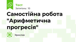 Самостійна робота "Арифметична прогресія"