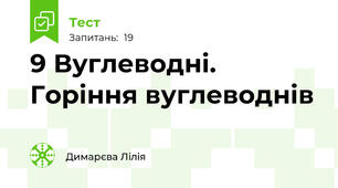 9 Вуглеводні. Горіння вуглеводнів