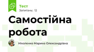  Самостійна робота